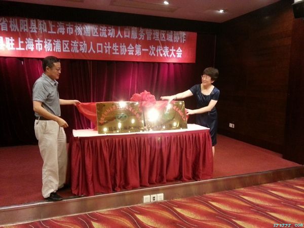 安徽枞阳与上海杨浦共建计生区域协作机制