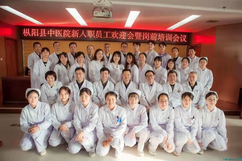 枞阳县中医院新入职员工欢迎会暨岗前 培训会议