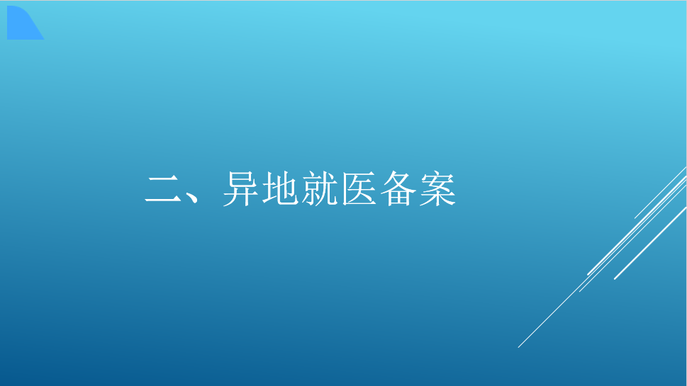 异地就医人员备案操作流程