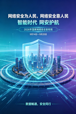 网络安全为人民，网络安全靠人民 —— 智能时代 网安护航